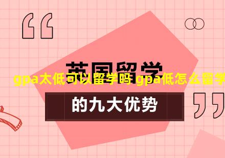 gpa太低可以留学吗 gpa低怎么留学